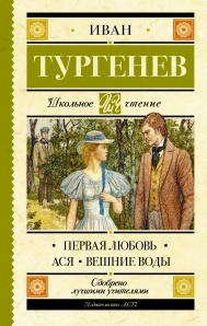 Первая любовь тургенев картинки