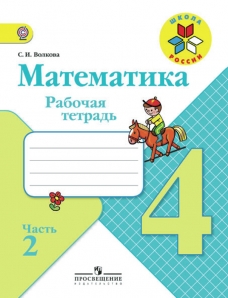 Книга «Математика 4кл Ч2 [Рабочая» Волкова Светлана Ивановна.