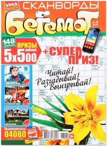 ума палата бегемот журнал кроссворд