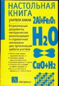 Книга для учителя. Настольная книга учителя химии. Учитель химии с документами. Настольная книга учителя химии 10 класс. Учитель с книгой.