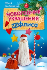 обложка Новогодние украшения из флиса от интернет-магазина Книгамир