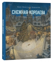 Обложка обложка Снежная королева: сказка от интернет-магазина Книгамир