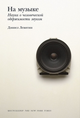 Обложка обложка На музыке: Наука о человеческой одержимости звуком от интернет-магазина Книгамир